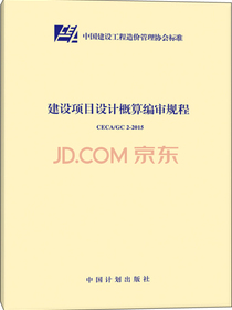 CECA/GC 2-2015 建设项目设计概算编审规程