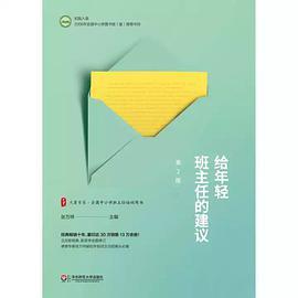 给年轻班主任的建议