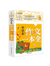 作文一本全 中学生