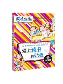 李萌著 爱上读书的妖怪