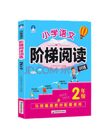 阶梯阅读训练 小学语文