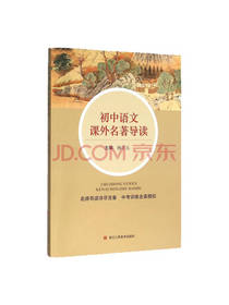 课外名著导读 初中语文