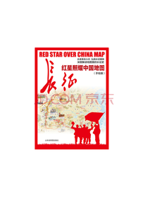 红星照耀中国地图