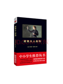 居里夫人自传