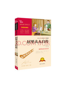 居里夫人自传