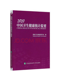 中国卫生健康统计提要（2020）