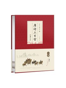 华夏万卷 唐诗三百首