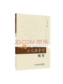 现代著名老中医名著重刊丛书（第八辑）·小儿推拿学概要