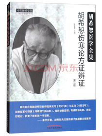胡希恕伤寒论方证辨证（第二版 胡希恕医学全集）
