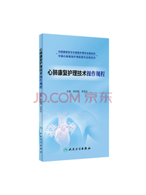 心肺康复护理技术操作规程