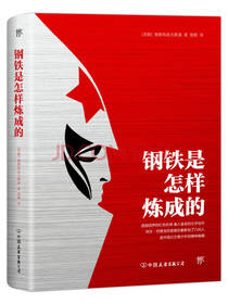 钢铁是怎样炼成的