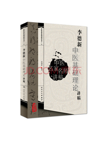 中医名家名师讲稿丛书（第一辑）·李德新中医基础理论讲稿