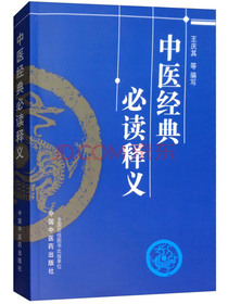 中医经典必读释义