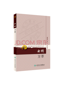 现代著名老中医名著重刊丛书（第九辑）·女科方萃