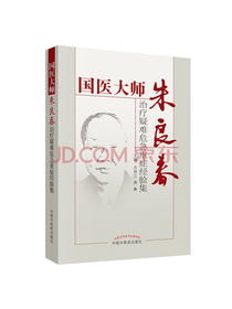 国医大师朱良春治疗疑难危急重症经验集