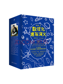 九州出版社 数理化通俗演义