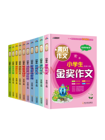 哈尔滨出版社 小学生黄冈作文
