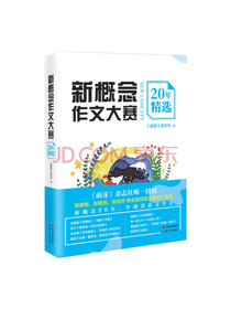 新概念作文大赛20年精选