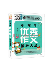小学生优秀作文辅导大全