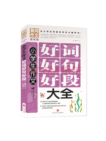 小学生作文好词好句好段大全