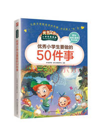 优秀小学生要做的50件事