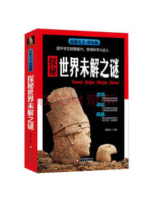 探索天下：探秘世界未解之谜