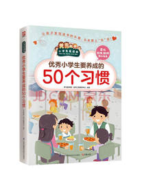 优秀小学生要养成的50个习惯
