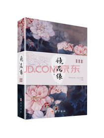 李汝珍 著：镜花缘