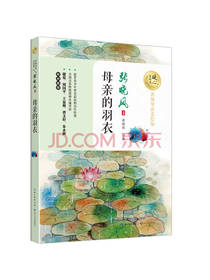 张晓风 著：母亲的羽衣