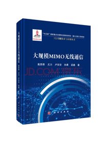 大规模MIMO无线通信