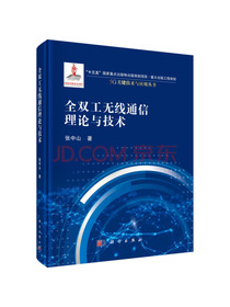 全双工无线通信理论与技术