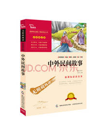 中外民间故事 无障碍阅读
