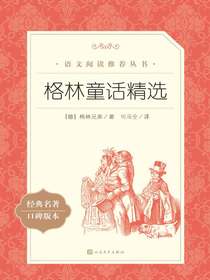 格林童话精选（语文阅读推荐丛书）