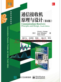 通信接收机原理与设计（第4版）