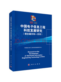 中国电子信息工程科技发展研究（综合篇2018-2019）