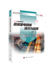 高密度电路板技术与应用