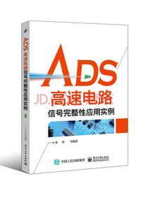 ADS高速电路信号完整性应用实例