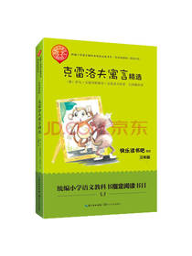 克雷洛夫寓言精选 名师讲读版