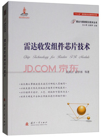 雷达收发组件芯片技术