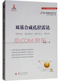 双基合成孔径雷达