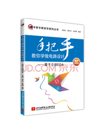 手把手教你学做电路设计--基于立创EDA