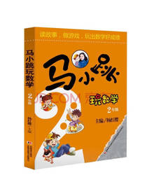 马小跳玩数学（二年级）