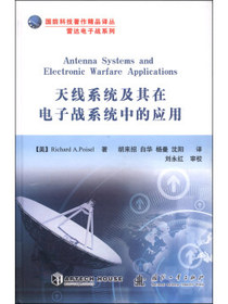国防科技著作精品译丛·雷达电子战系列：天线系统及其在电子战系统中的应用