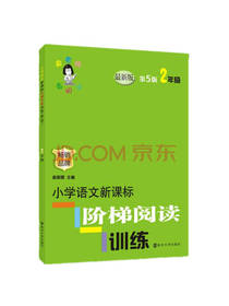 小学语文新课标阶梯阅读训练