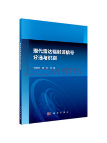 现代雷达辐射源信号分选与识别