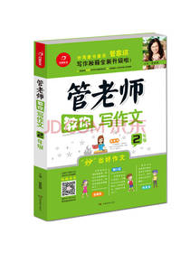管老师教你写作文（二年级）