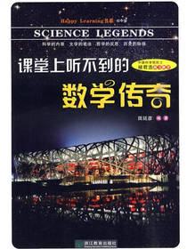 课堂上听不到的数学传奇