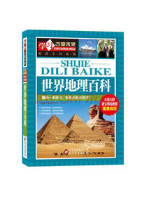 世界地理百科