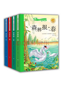 森林报 春夏秋冬
