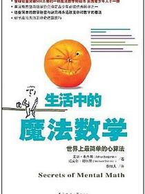 生活中的魔法数学
